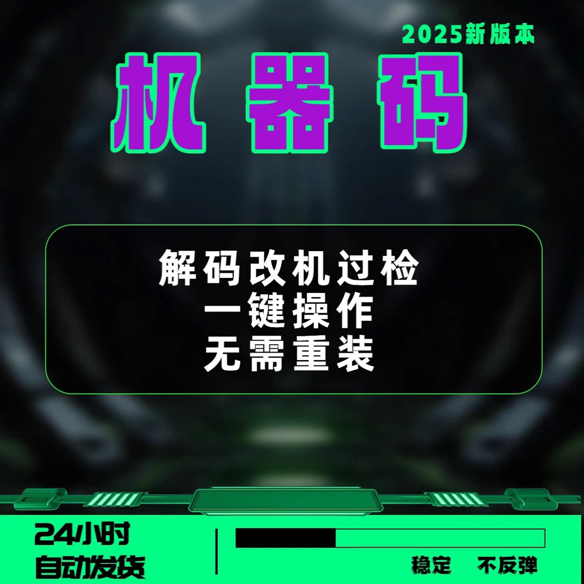绝地求生吃鸡修改机器码 操作简单 一键修改