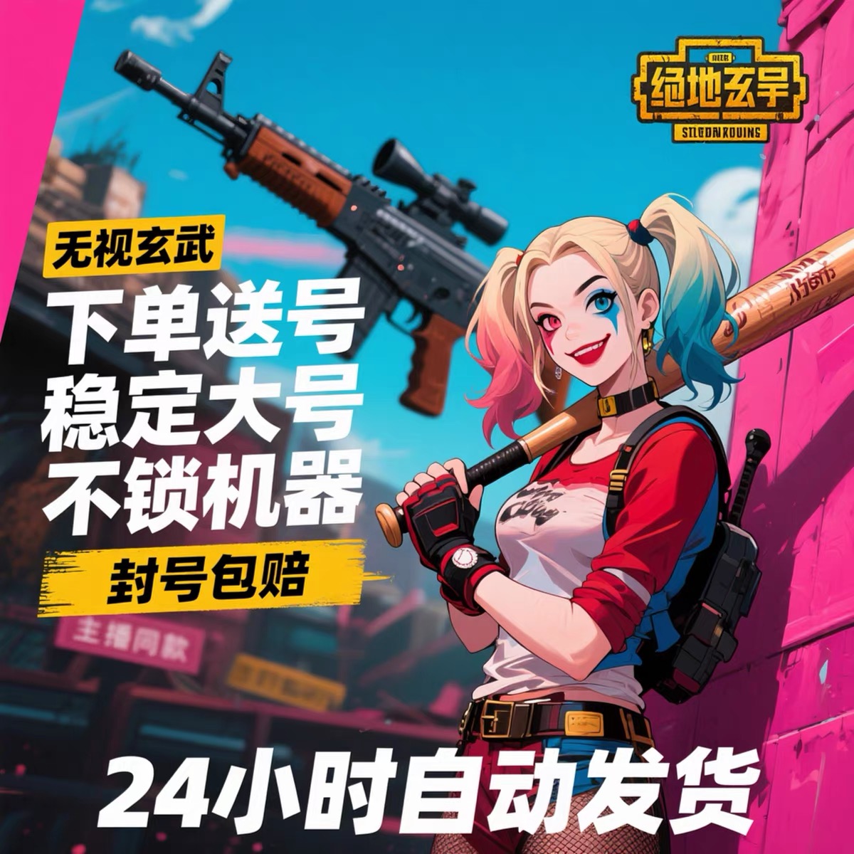 绝地求生【圣罗兰】正常使用 拍下自动发卡