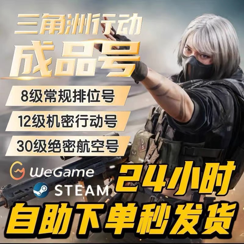三角洲行动账号wegame/steam区